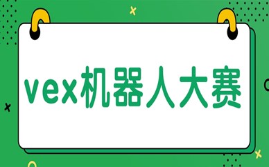 北京海淀vex机器人大赛培训