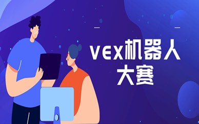 济南高新VEX机器人世锦赛培训收费