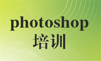 南京溧水Photoshop课程