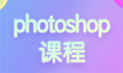 上海松江Photoshop课程