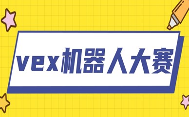 广州越秀vex机器人大赛课程价格