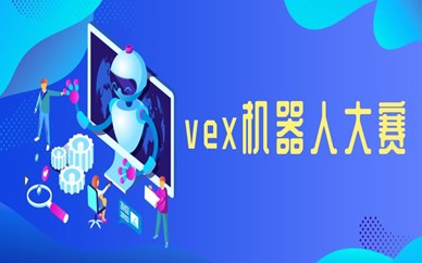 广州海珠vex机器人大赛报名费