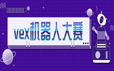 广州花都vex机器人大赛培训机构