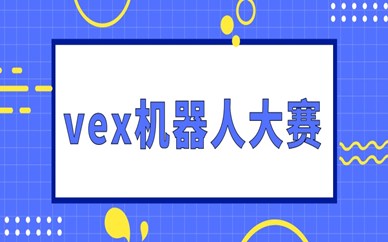 广州黄埔vex机器人大赛年龄要求