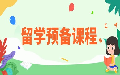 广州天河留学预备课程培训