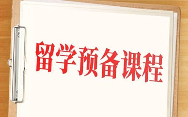 广州海珠新航道留学预备课程