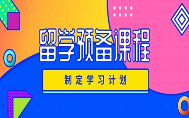 深圳福田新航道留学预备课程