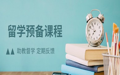 深圳南山留学预备课程培训