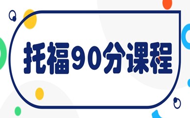 武漢洪山新航道托福入門90分班