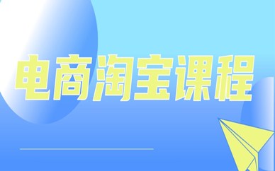 杭州电商淘宝培训课程