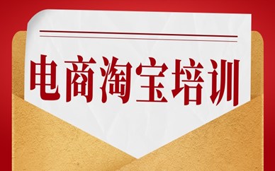 宁波电商淘宝培训课程