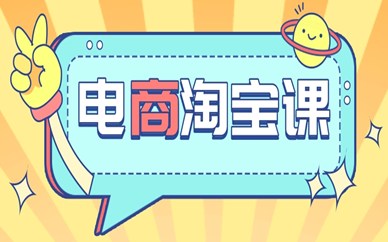 无锡江阴电商淘宝培训课程