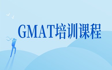 温州鹿城GMAT培训班哪个靠谱？