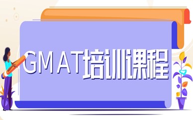 杭州下城GMAT培训班口碑如何？