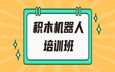 成都锦江少儿积木机器人课程
