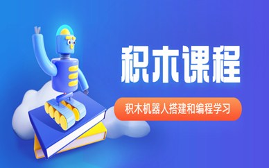 杭州拱墅积木机器人编程培训