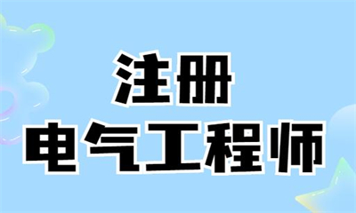 石家庄注册电气工程师培训中心