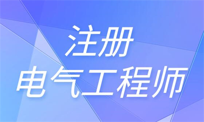 廣安2022注冊電氣工程師考試報名條件