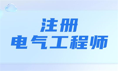 忻州注册电气工程师培训费