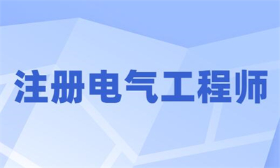 赤峰注册电气工程师报名条件