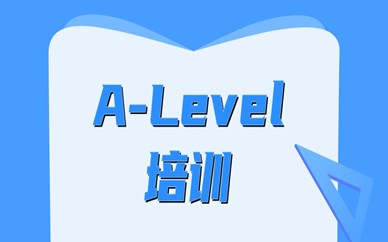 广州越秀新航道A-Level课程