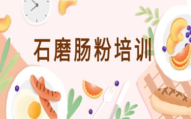 惠州石磨肠粉课程