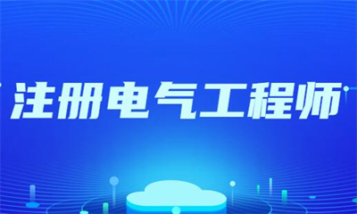 南京江宁注册电气工程师培训班价格