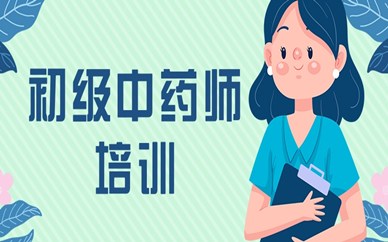 大庆初级中药师课程培训