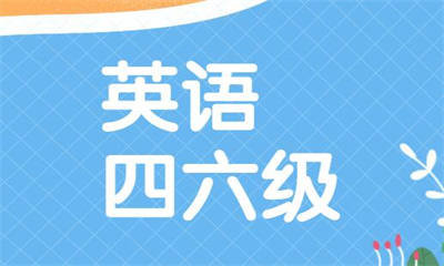 重慶永川新東方英語四六級培訓