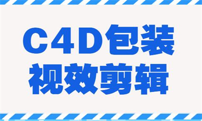 重庆C4D包装剪辑培训