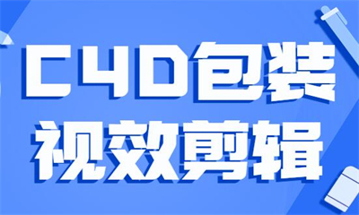 杭州C4D包装剪辑培训