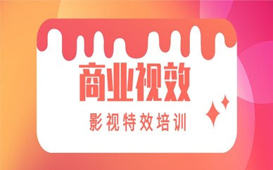 上海浦东商业视效课程推荐