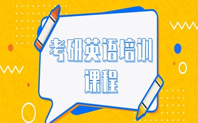广州天河新东方考研英语课程