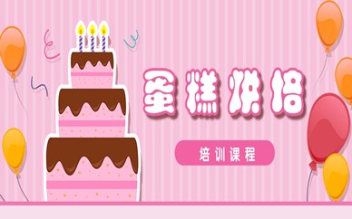 台州蛋糕烘培课程