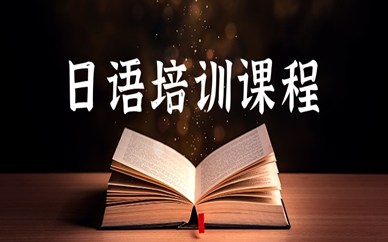 深圳日语培训课程