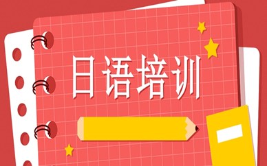 重庆日语培训课程