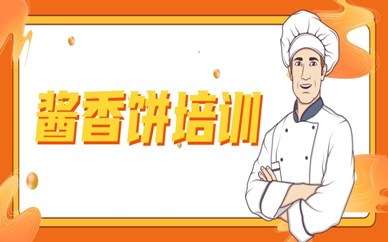 赣州酱香饼培训课程