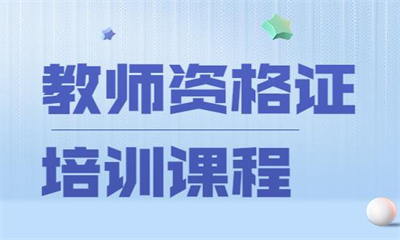 重慶新東方教師資格證課程