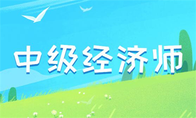 滄州中級經濟師培訓機構地址電話