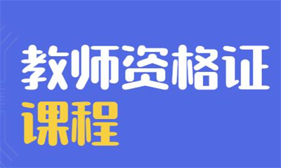 重慶渝北新東方教師資格證課程