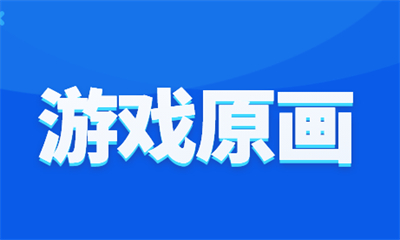 上海徐汇游戏原画设计课程