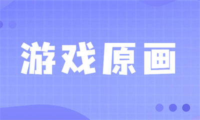 广州天河游戏原画设计课程