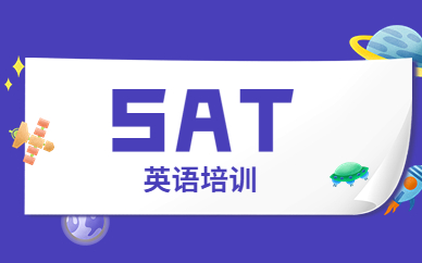 桂林新航道SAT培訓班