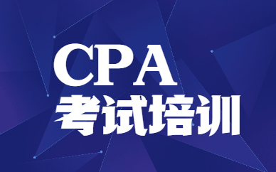 寧波CPA培訓課程