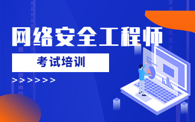 深圳网络安全工程师技术培训