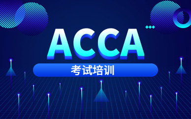北京朝阳ACCA培训课程