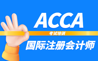上海徐匯ACCA考試培訓班