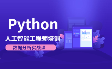 北京西城Python人工智能培訓課程