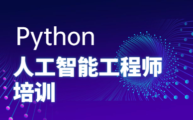 上海浦东Python人工智能培训课程