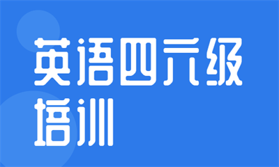 深圳南山新航道四六級英語培訓